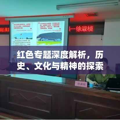 红色专题深度解析,历史、文化与精神的探索之旅