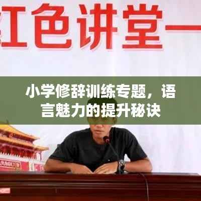 小学修辞训练专题,语言魅力的提升秘诀