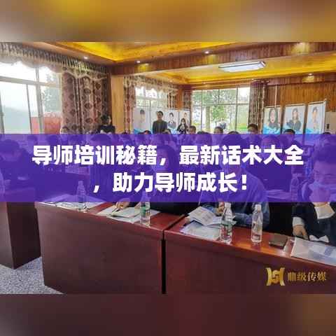 导师培训秘籍，最新话术大全，助力导师成长！