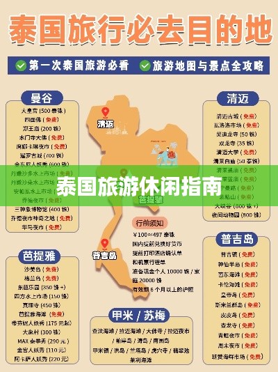 泰国旅游休闲指南