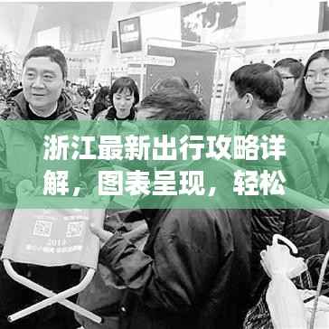 浙江最新出行攻略详解,图表呈现,轻松掌握旅途信息!