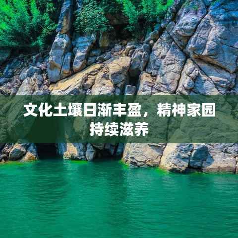 文化土壤日渐丰盈,精神家园持续滋养