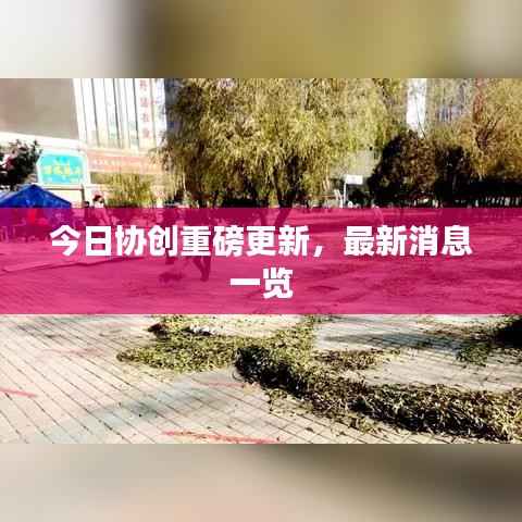 今日协创重磅更新,最新消息一览