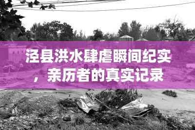 泾县洪水肆虐瞬间纪实,亲历者的真实记录