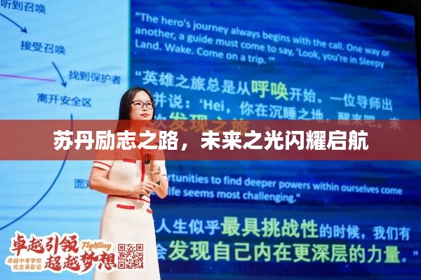 苏丹励志之路,未来之光闪耀启航