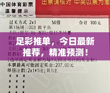 足彩推单,今日最新推荐,精准预测!