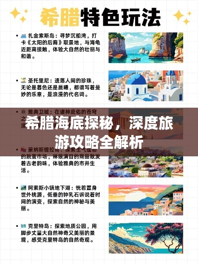 希腊海底探秘,深度旅游攻略全解析
