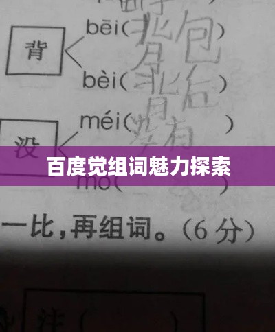 百度觉组词魅力探索